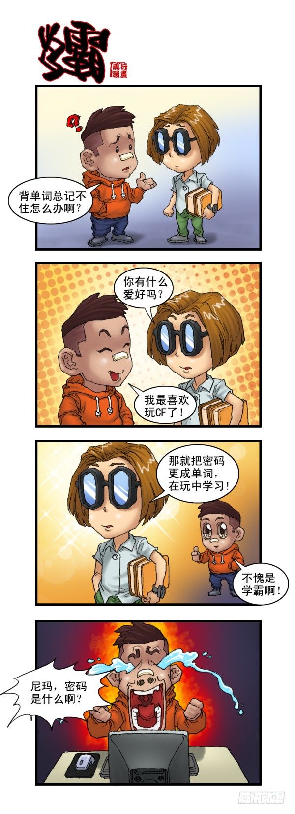 🍶穿越火线那些事儿 第十三话 第2页