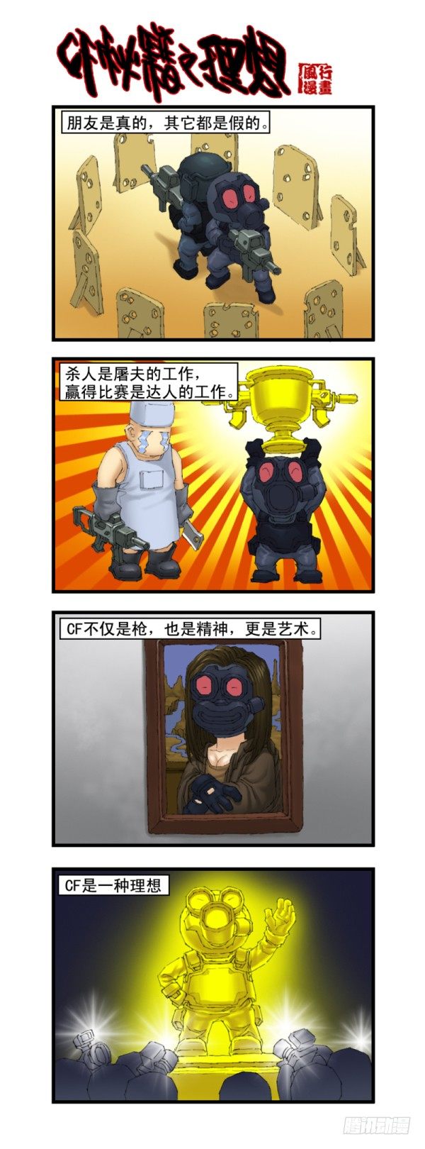 🍶穿越火线那些事儿 第十五话 第10页