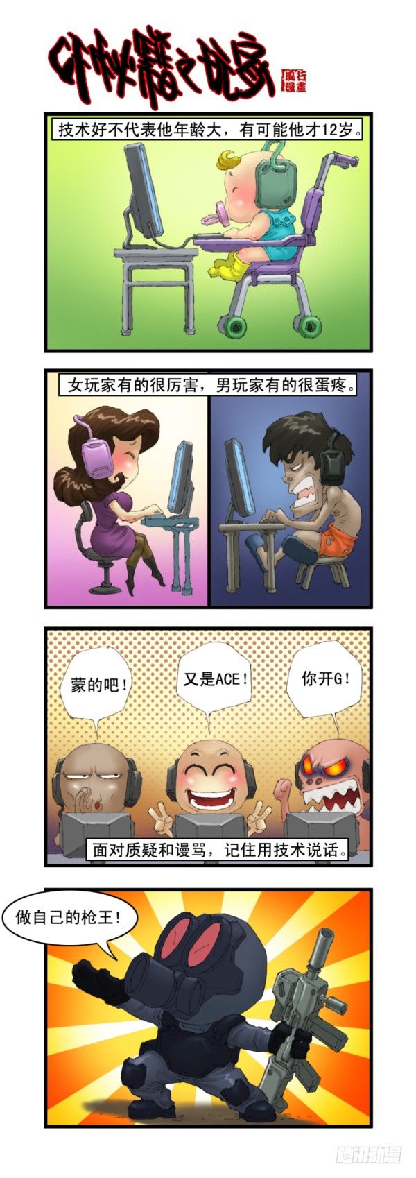 🍶穿越火线那些事儿 第十五话 第11页