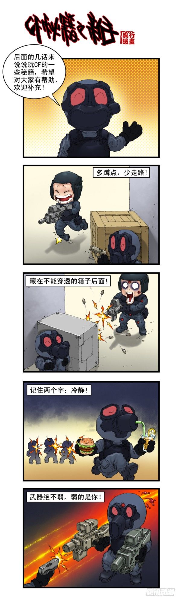 🍶穿越火线那些事儿 第十五话 第5页