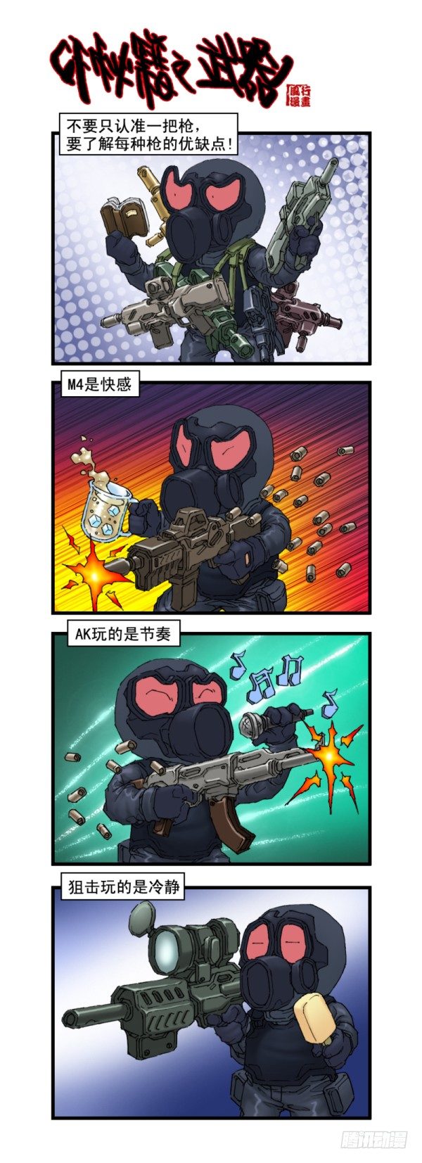 🍶穿越火线那些事儿 第十五话 第7页