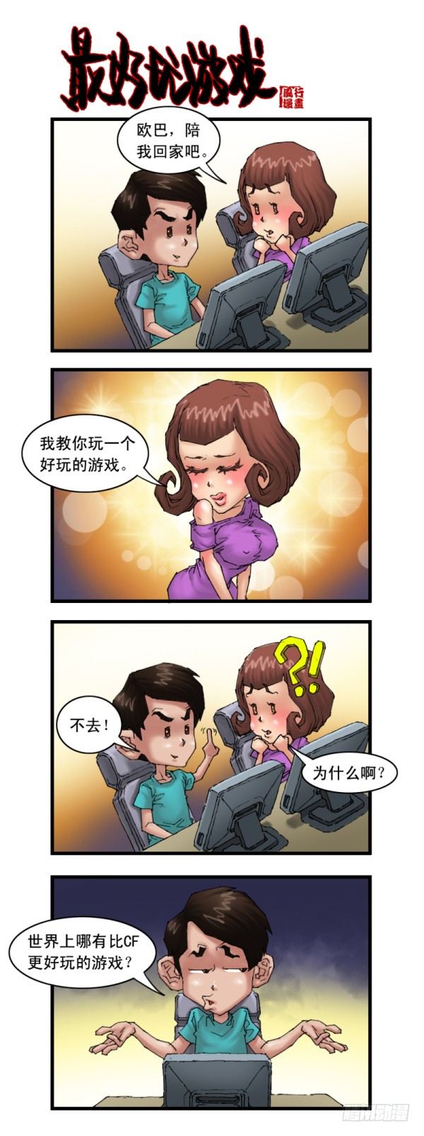 🍶穿越火线那些事儿 第十七话 第3页