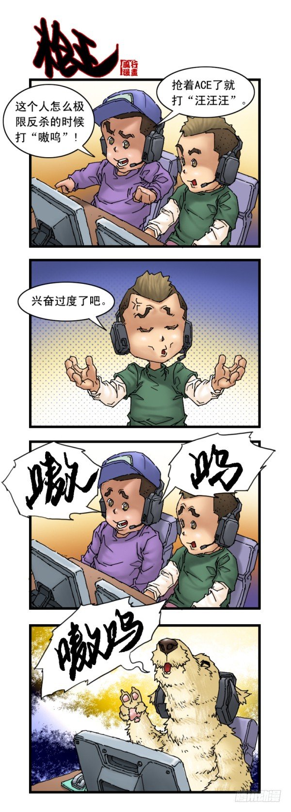 🍶穿越火线那些事儿 第十七话 第8页