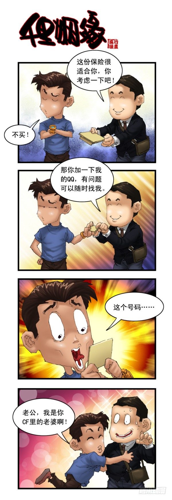 🍶穿越火线那些事儿 第十八话 第10页