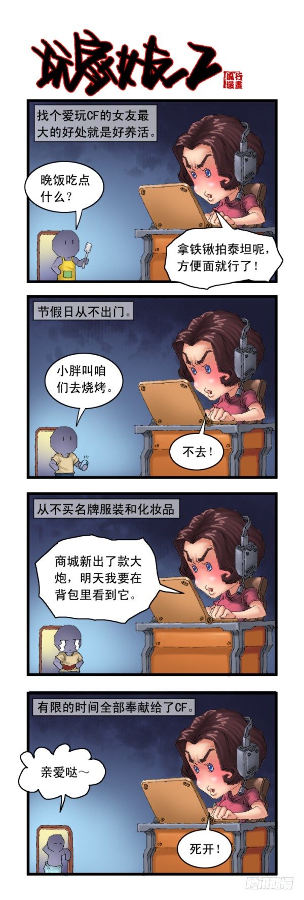 🍶穿越火线那些事儿 第十八话 第4页