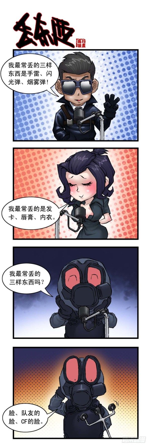 🍶穿越火线那些事儿 第十九话 第5页