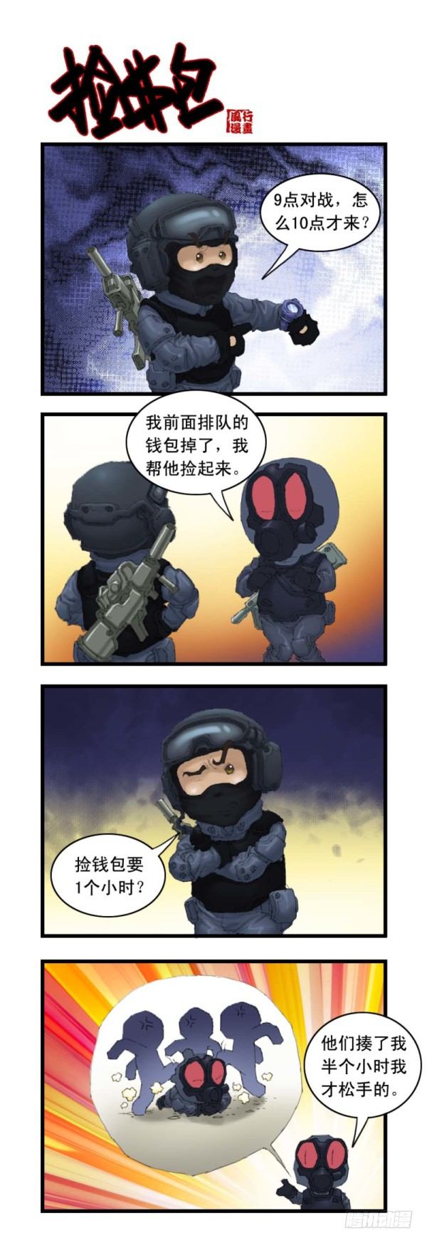 🍶穿越火线那些事儿 第十九话 第9页