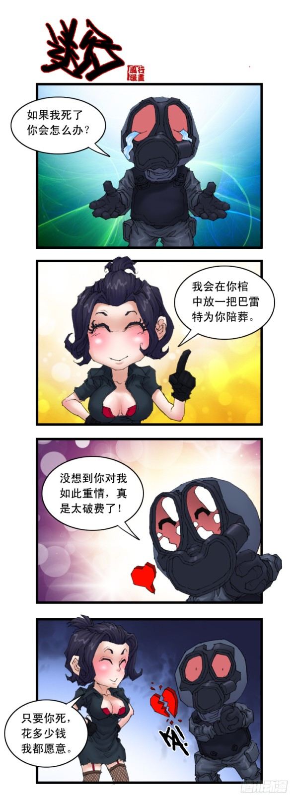 🍶穿越火线那些事儿 第二十一话 第8页