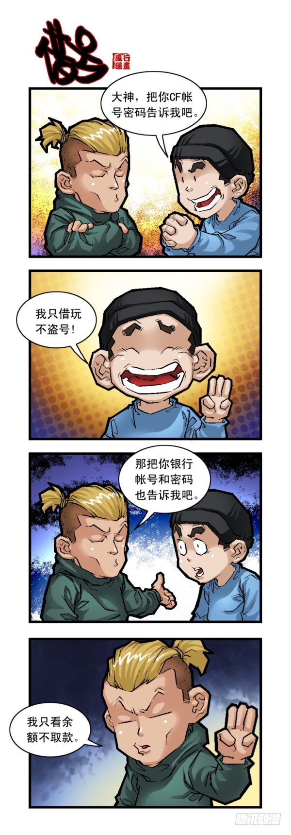 🍶穿越火线那些事儿 第二十三话 第11页