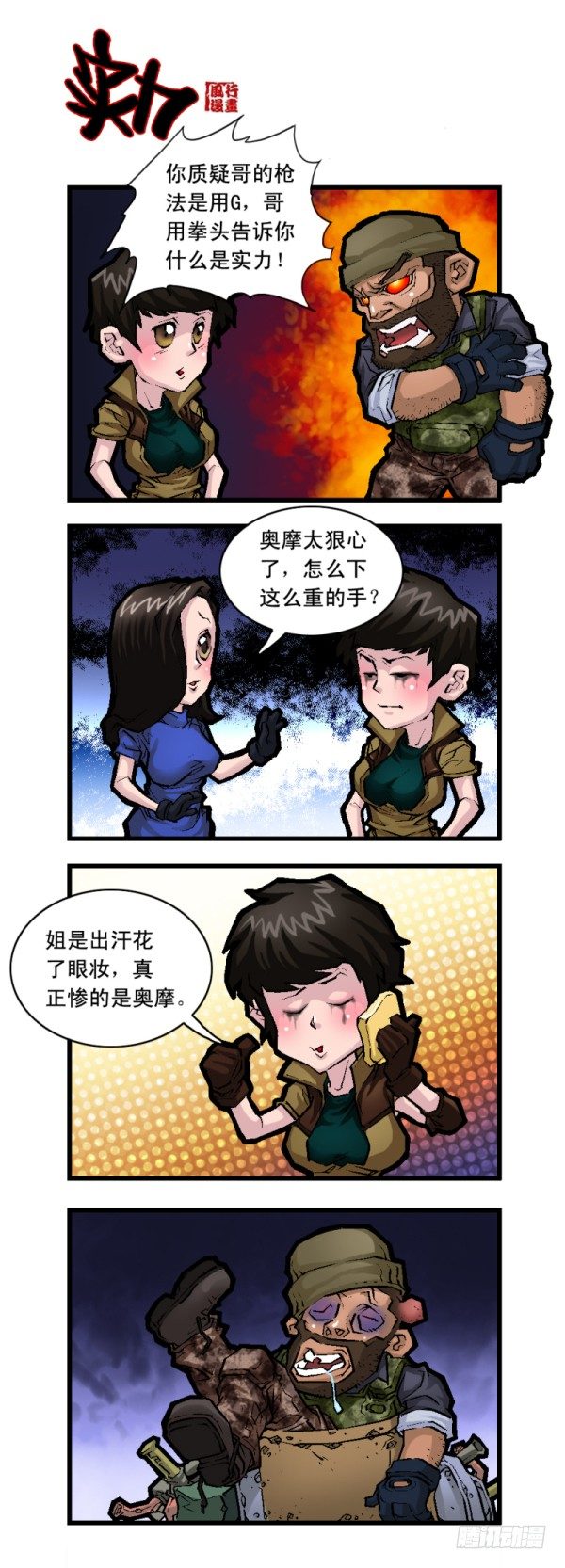 🍶穿越火线那些事儿 第二十三话 第4页