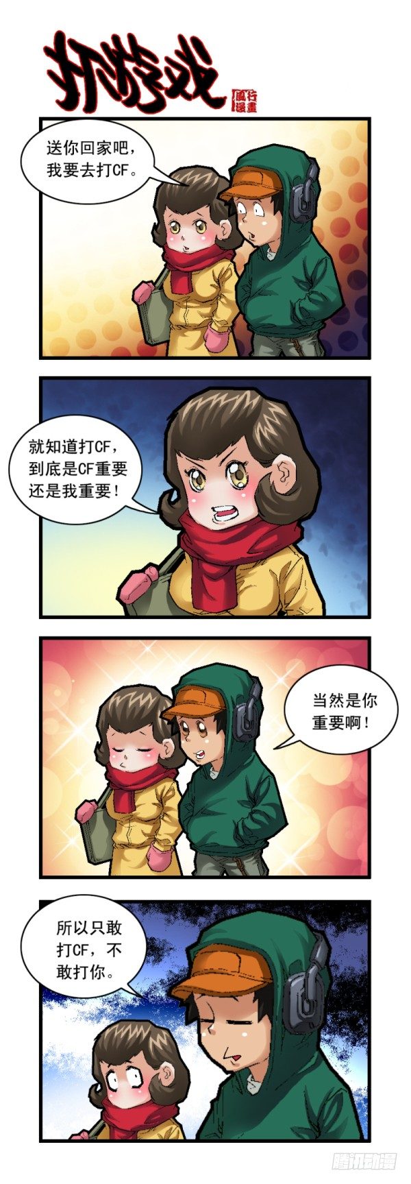 🍶穿越火线那些事儿 第二十五话 第11页