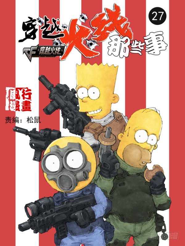 🍶穿越火线那些事儿 第二十七话 第1页