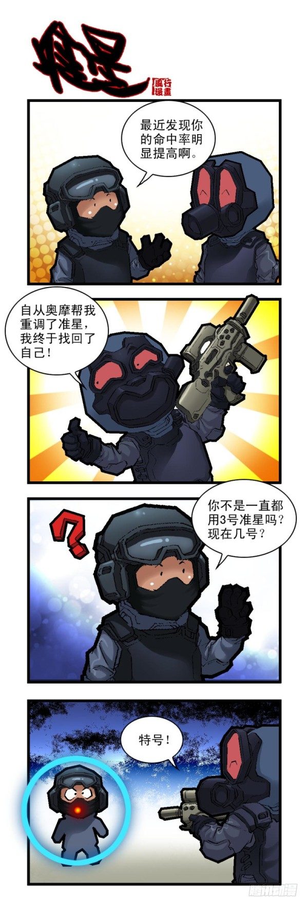 🍶穿越火线那些事儿 第二十七话 第5页
