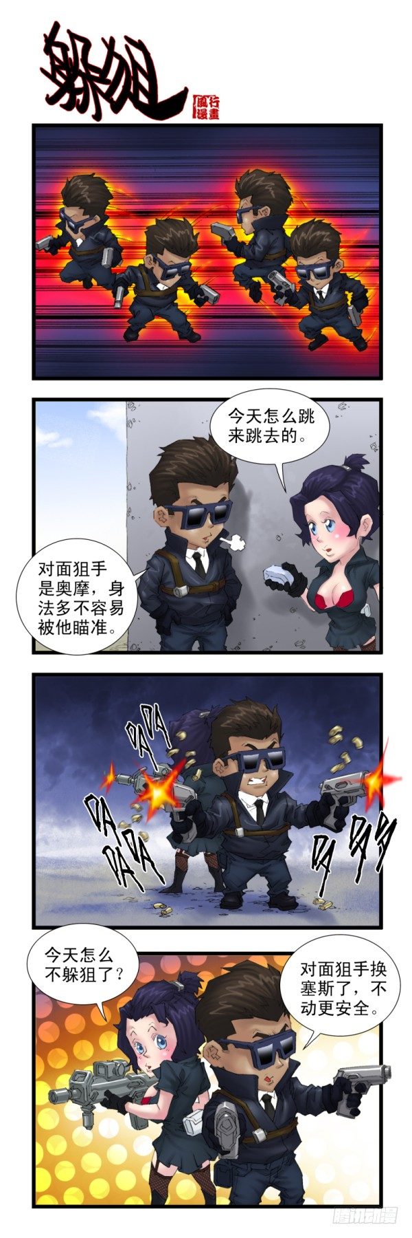 🍶穿越火线那些事儿 第二十九话 第5页