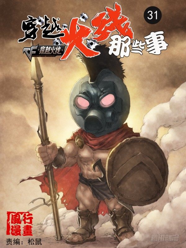 🍶穿越火线那些事儿 第三十一话 第1页