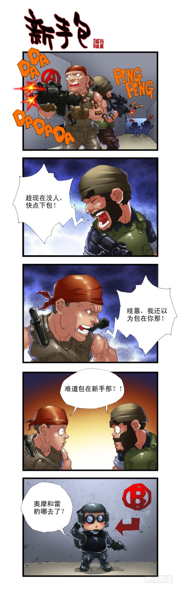 🍶穿越火线那些事儿 第三十一话 第7页