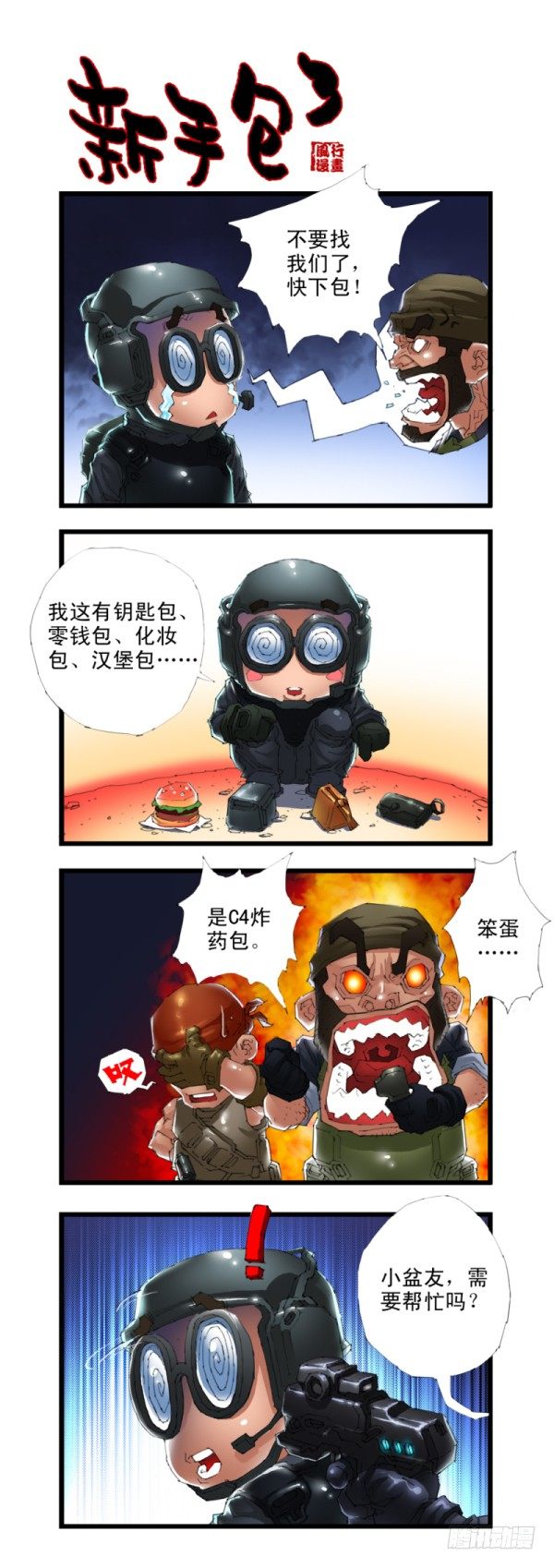 🍶穿越火线那些事儿 第三十一话 第9页