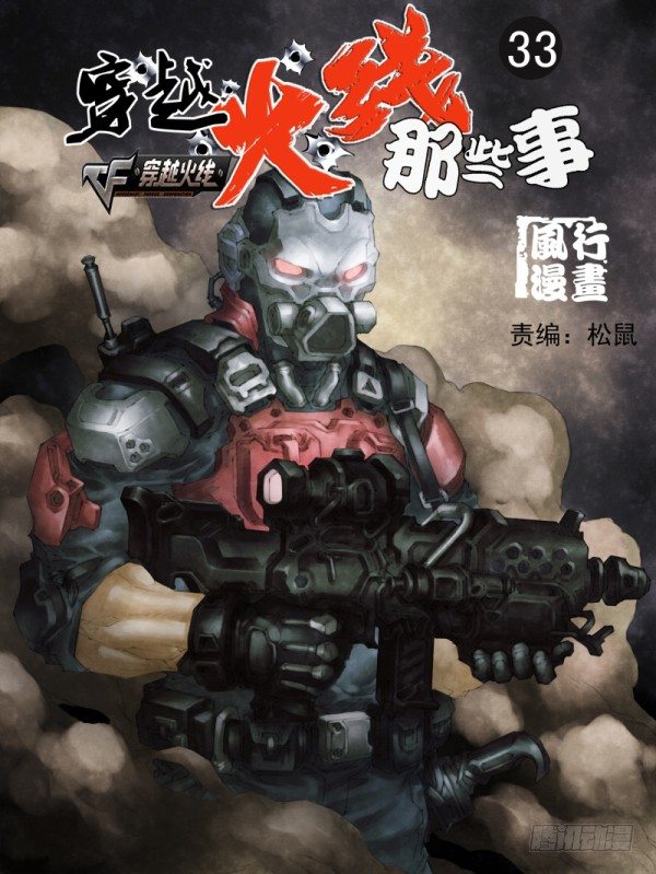 🍶穿越火线那些事儿 第三十三话 第1页