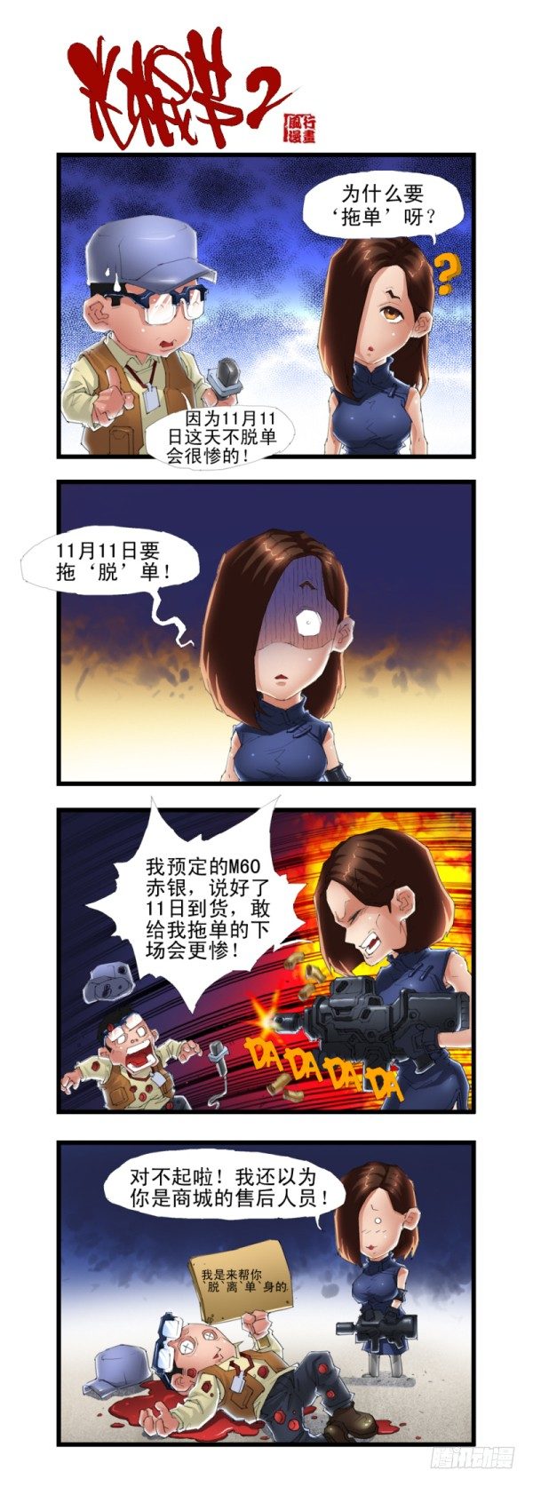 🍶穿越火线那些事儿 第三十五话 第3页