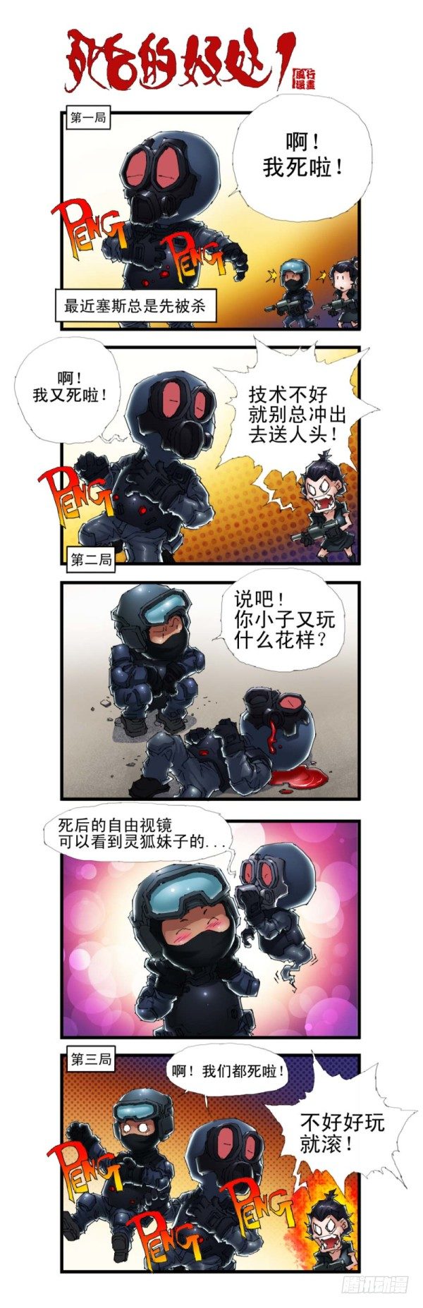 🍶穿越火线那些事儿 第三十七话 第5页