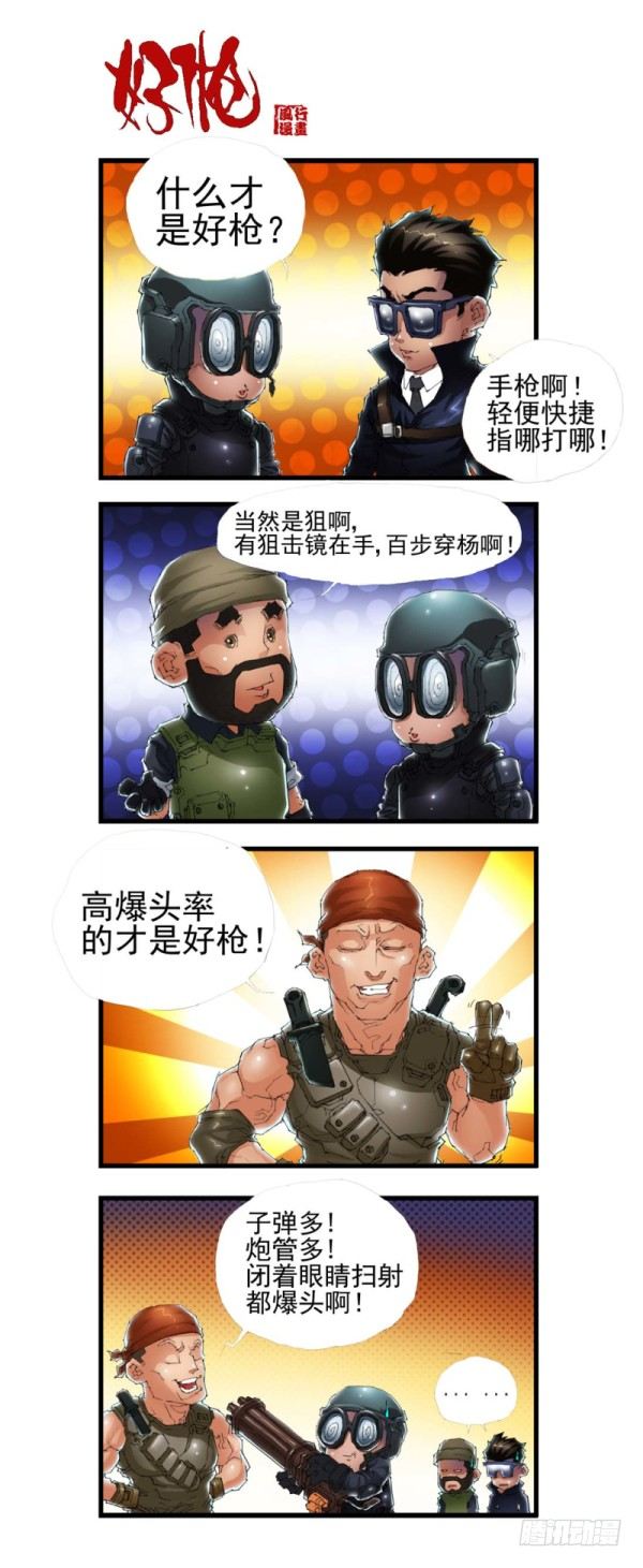 🍶穿越火线那些事儿 第三十七话 第7页