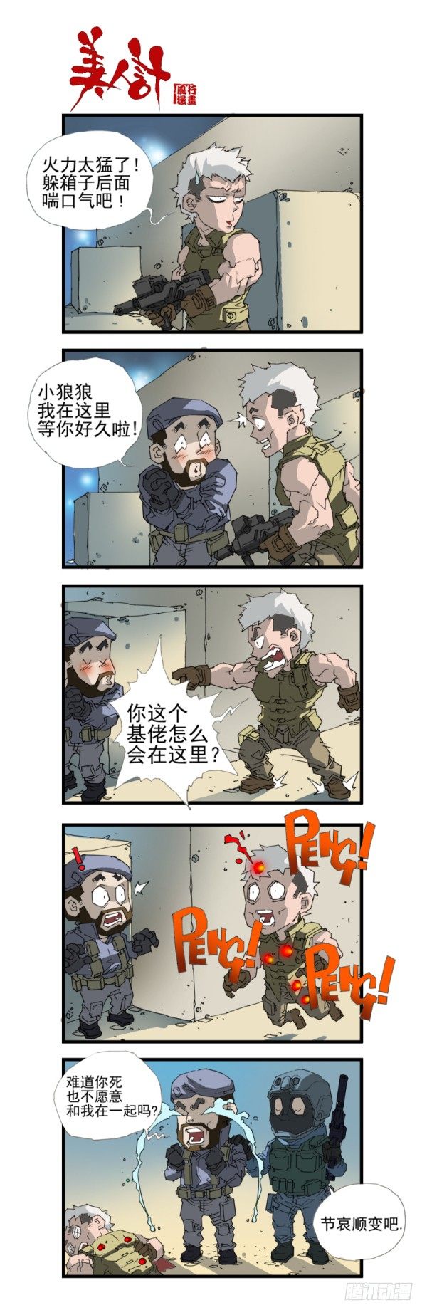 🍶穿越火线那些事儿 第三十七话 第8页