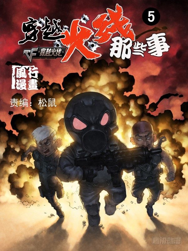 🍶穿越火线那些事儿 第五话 第1页