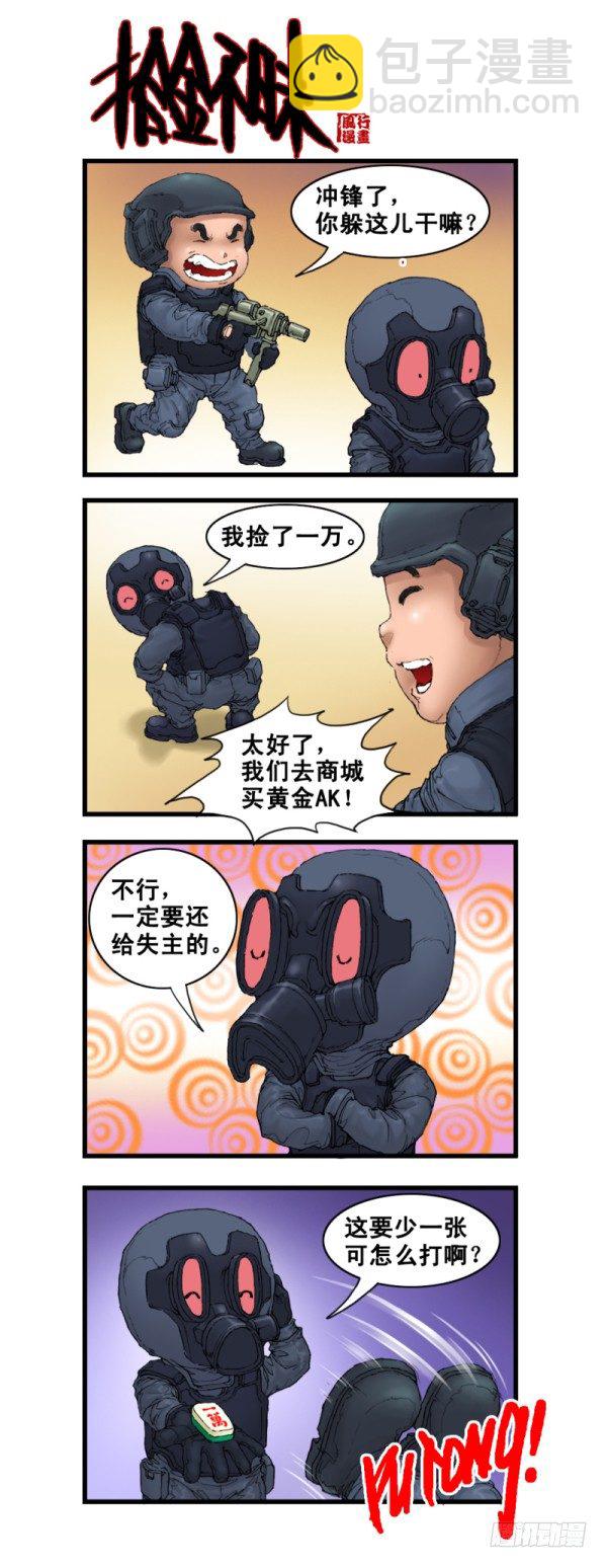 🍶穿越火线那些事儿 第五话 第8页