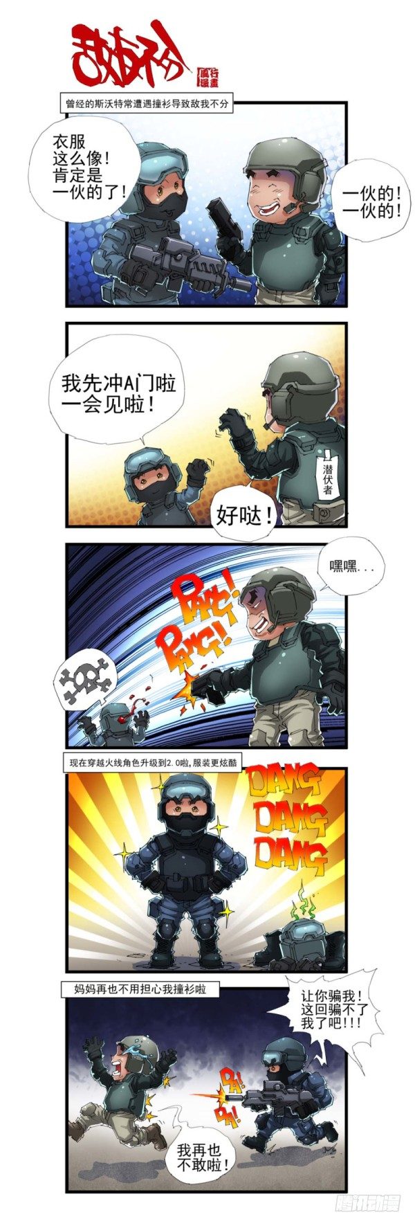 🍶穿越火线那些事儿 第三十九话 第2页