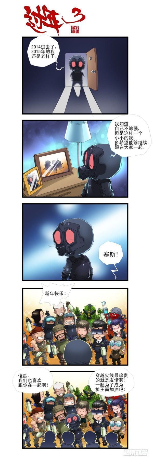 🍶穿越火线那些事儿 第四十三话 第10页