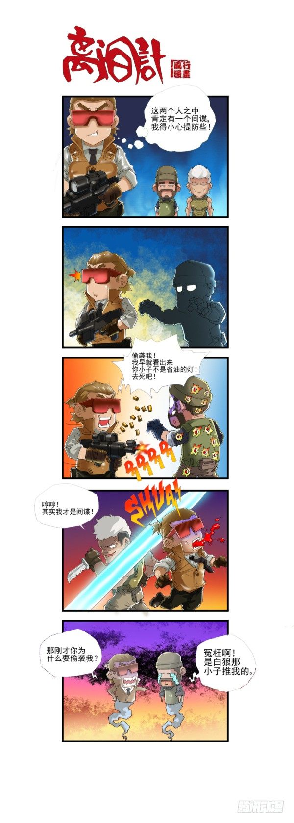 🍶穿越火线那些事儿 第四十三话 第4页