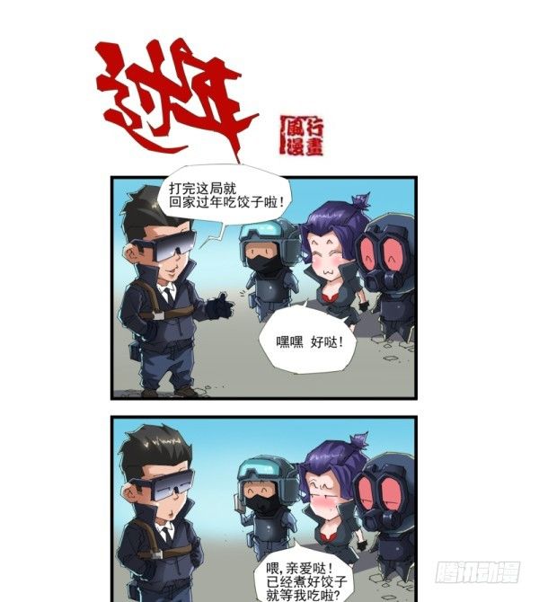 🍶穿越火线那些事儿 第四十三话 第6页