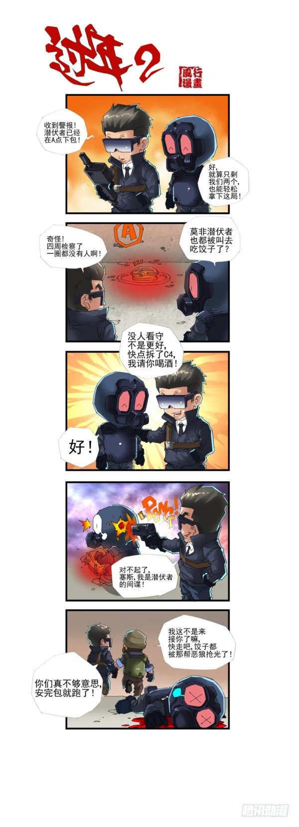 🍶穿越火线那些事儿 第四十三话 第9页