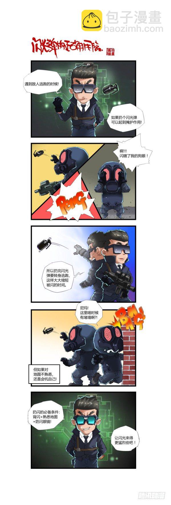 🍶穿越火线那些事儿 第四十五话 第12页