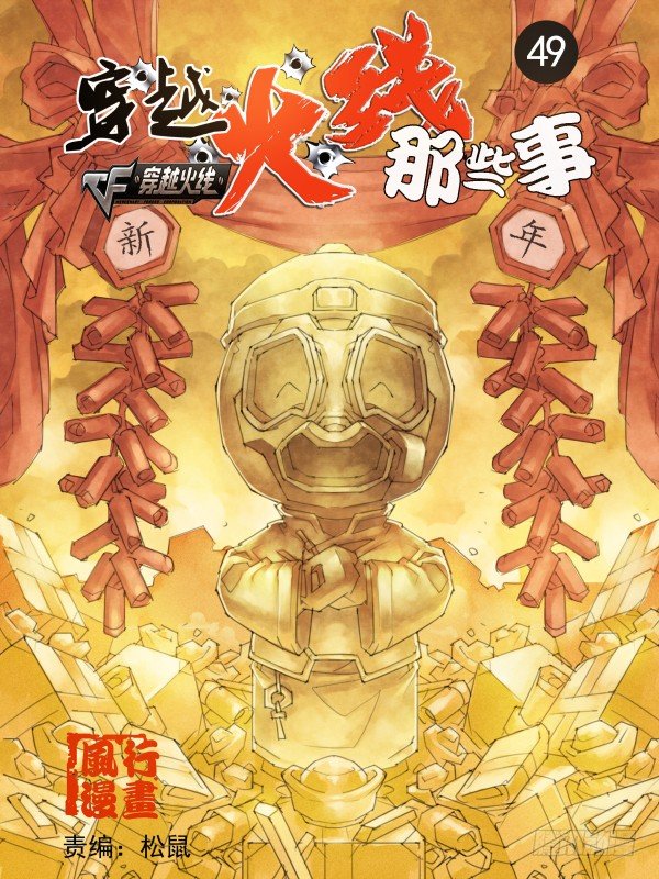 🍶穿越火线那些事儿 第四十九话 第1页