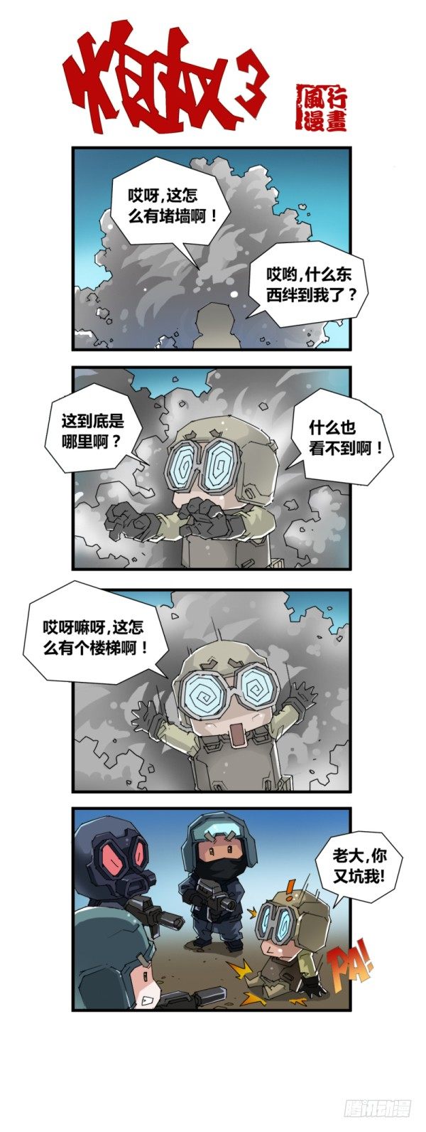 🍶穿越火线那些事儿 第四十九话 第10页