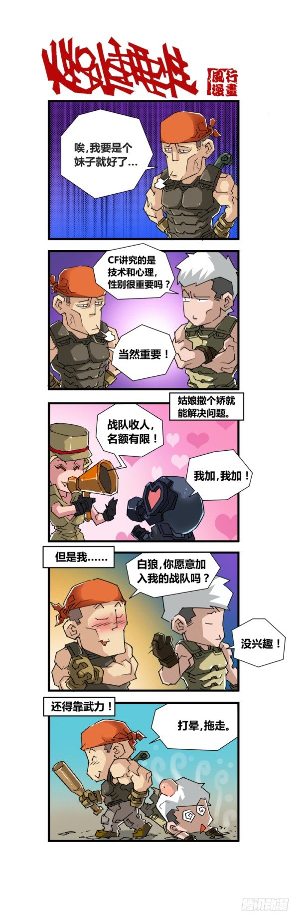 🍶穿越火线那些事儿 第四十九话 第5页