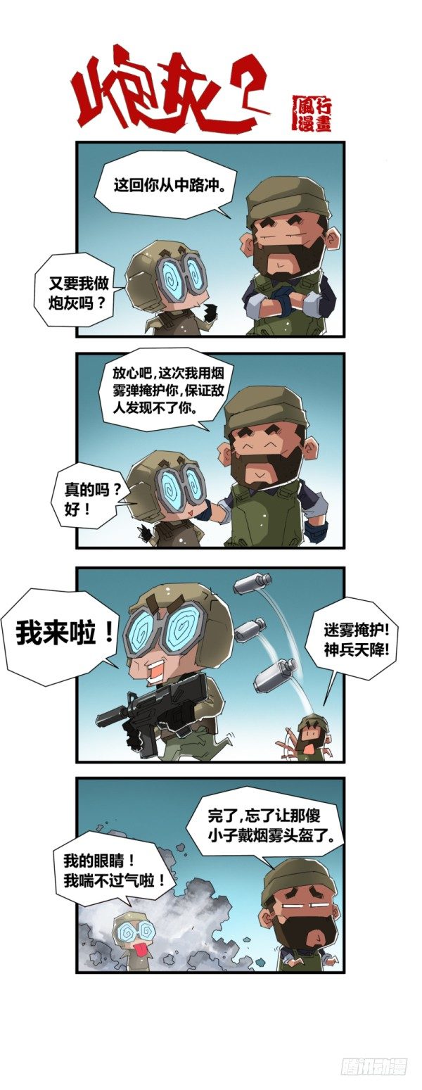 🍶穿越火线那些事儿 第四十九话 第9页