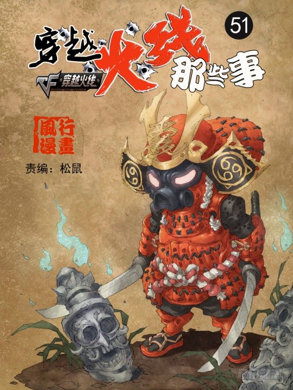 🍶穿越火线那些事儿 第五十一话 第1页