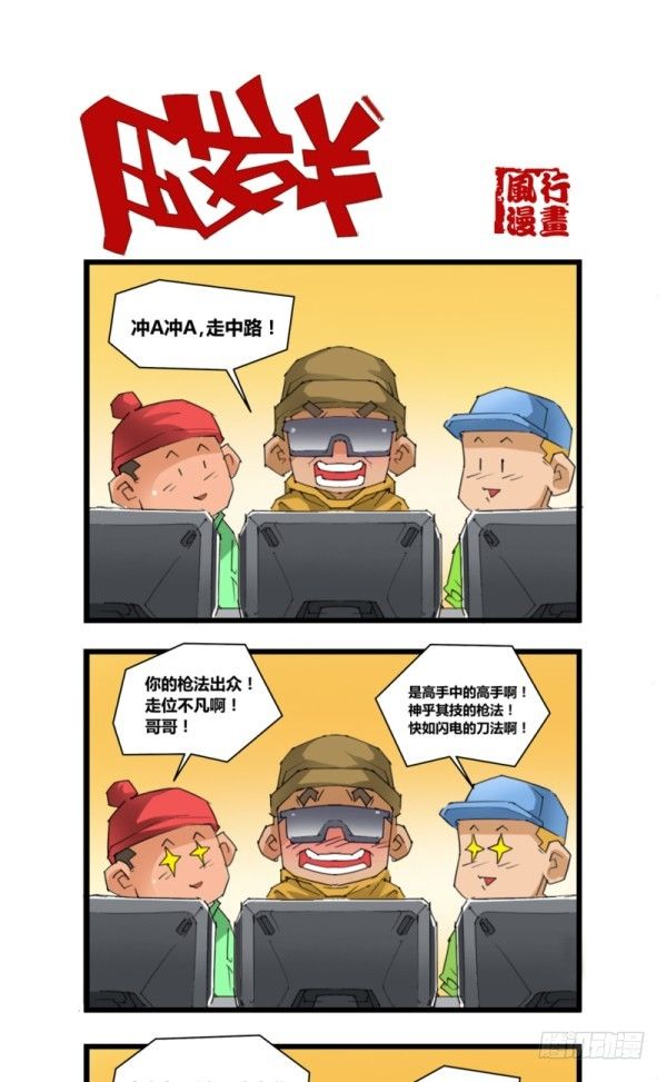 🍶穿越火线那些事儿 第五十一话 第7页