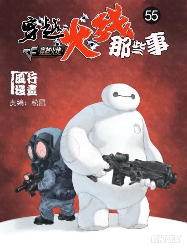 🍶穿越火线那些事儿 第五十五话 第1页