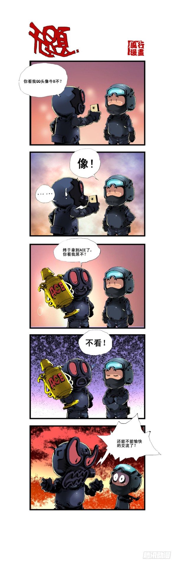 🍶穿越火线那些事儿 第五十五话 第5页
