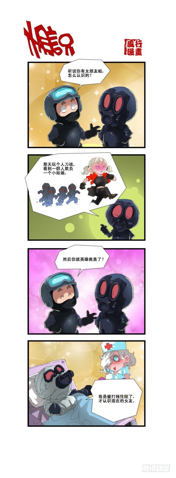🍶穿越火线那些事儿 第五十五话 第6页