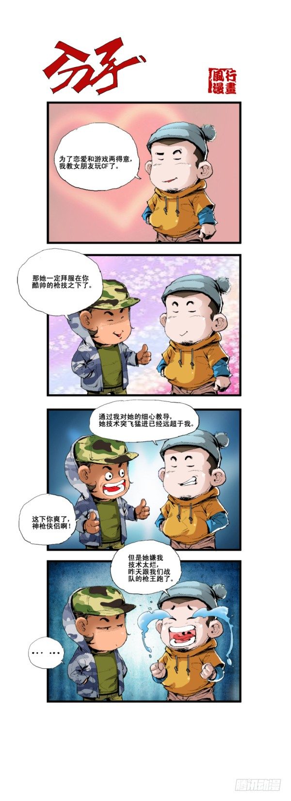 🍶穿越火线那些事儿 第五十五话 第8页