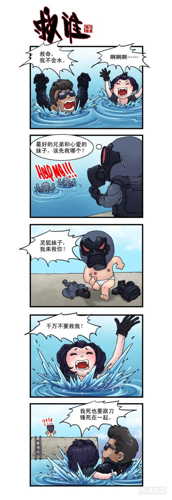 🍶穿越火线那些事儿 第七话 第6页