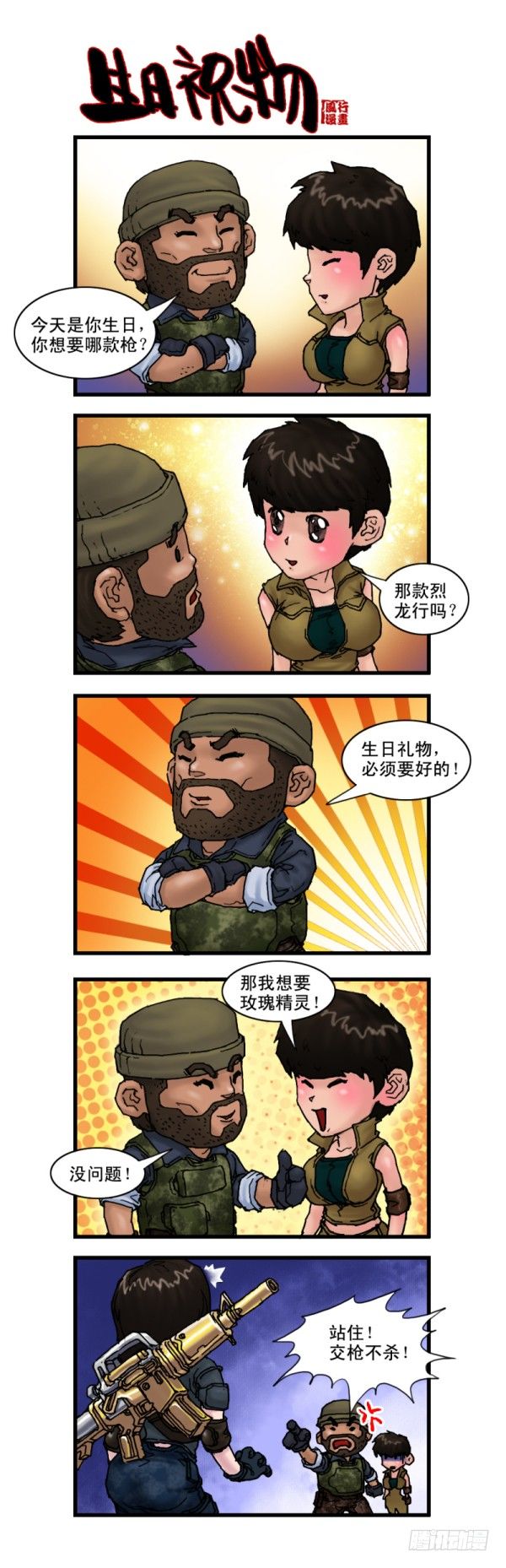 🍶穿越火线那些事儿 第九话 第3页