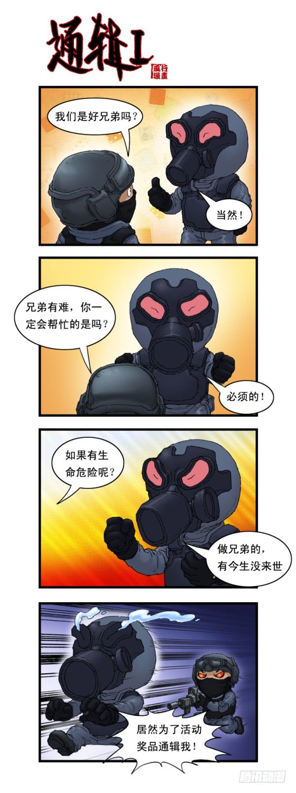 🍶穿越火线那些事儿 第九话 第8页