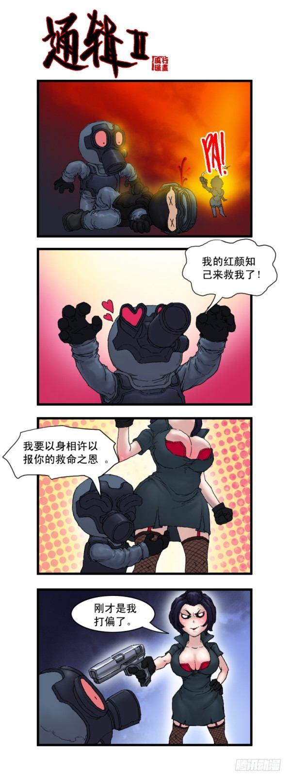 🍶穿越火线那些事儿 第九话 第9页