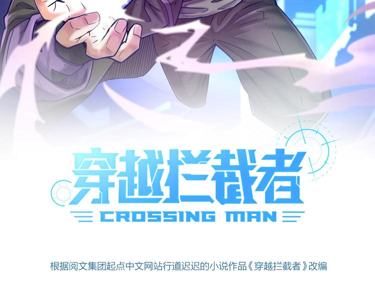 🍶穿越拦截者 第13话 好奇心的代价很昂贵 第10页