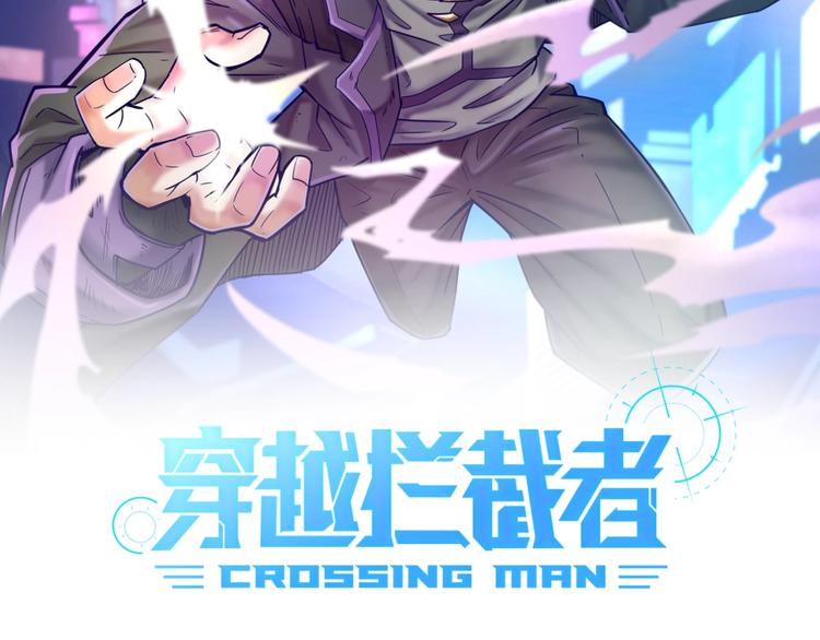 🍶穿越拦截者 第17话 行丝走肉 第2页